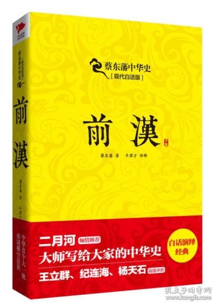 正版蔡东藩系列-前汉