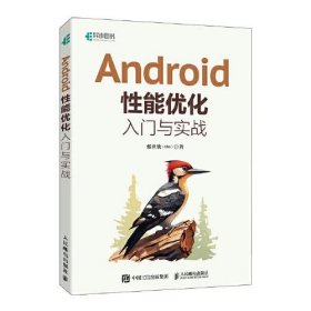 正版Android性能优化入门与实战