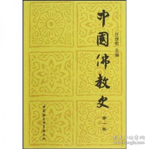正版中国佛教史(第一卷)