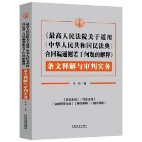 《最高人民法院关于适用〈中华人民共和国民法典〉合同编通则若干问题的解释》条文释解与审判实务