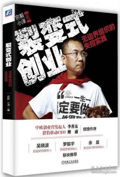 正版裂变式创业：无边界组织的失控实践