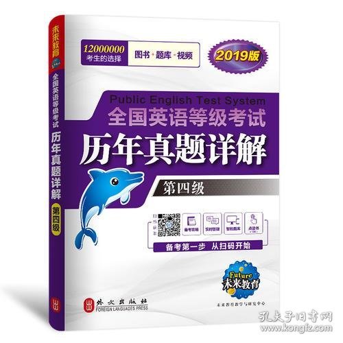 未来教育.全国英语等级考试2019教材配套试卷四级历年真题详解习题库 公共英语PETS-4考试用书