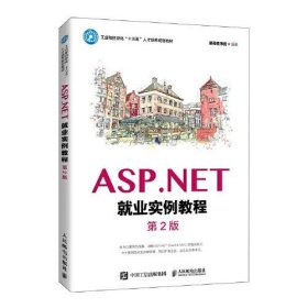 ASP.NET就业实例教程（第2版）