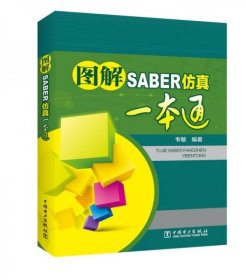 正版图解SABER仿真一本通