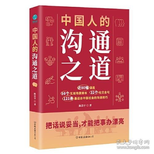 中国人的沟通之道：把话说妥当，才能把事办漂亮