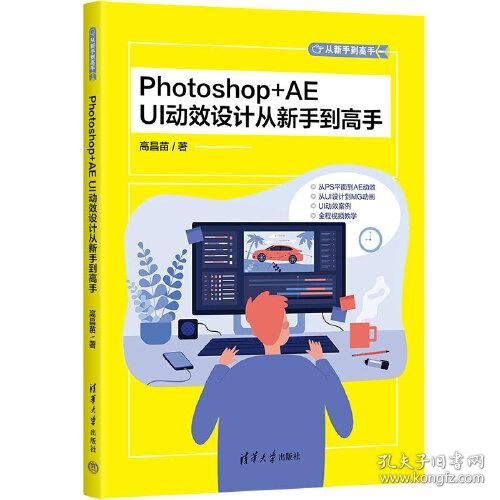 正版Photoshop+AE UI动效设计从新手到高手