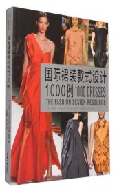 正版国际裙装款式设计1000例