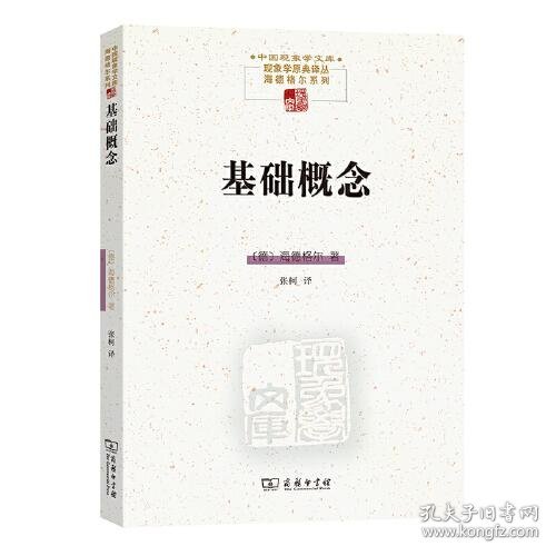 基础概念(中国现象学文库·现象学原典译丛·海德格尔系列)