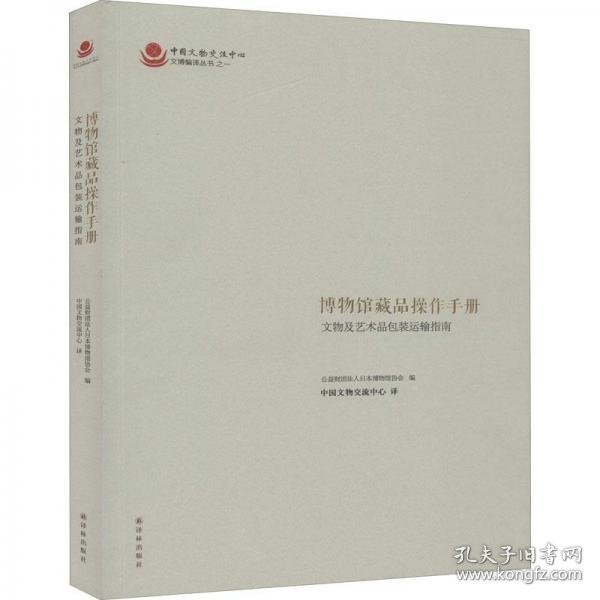 博物馆藏品操作手册 : 文物及艺术品包装运输指南