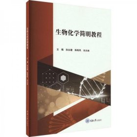 正版生物化学简明教程