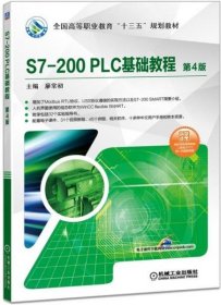 S7-200PLC基础教程第4版