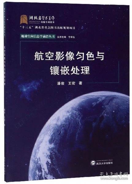 航空影像匀色与镶嵌处理/地球空间信息学前沿丛书