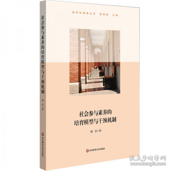 社会参与素养的培育模型与干预机制（上海交通大学附属中学实践案例，高中思想政治学科）