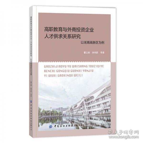 正版高职教育与外商投资企业人才供求关系研究：以无锡高新区为例