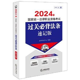 正版司法考试2024年国家统一法律职业资格考试过关必背法条：速记版