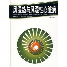 风湿热与风湿性心脏病