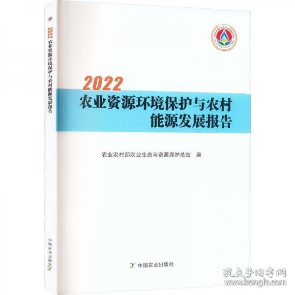 2022农业资源环境保护与农村能源发展报告