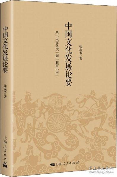 中国文化发展论要 从人文化成到和而不同 