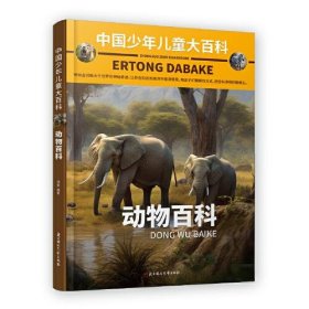 正版中国少年儿童大百科 动物百科 儿童百科全书 动物 儿童趣味百科全书