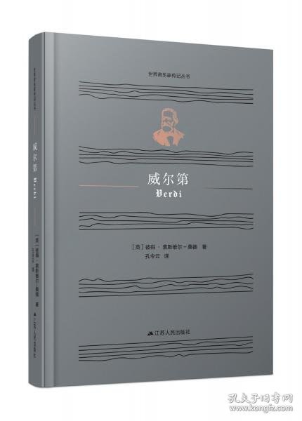 威尔第（世界音乐家传记丛书）