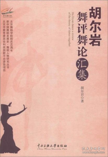 中央民族大学出版社 新中国舞蹈发展史·舞蹈人物研究丛书 胡尔岩舞评舞论汇集