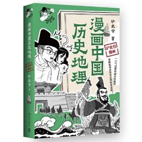 正版漫画中国历史地理