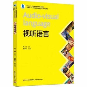 视听语言(“十三五”江苏省高等学校重点教材、“互联网+”新形态立体化教学资源特色教材）