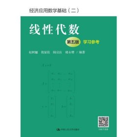 线性代数（第五版）学习参考（经济应用数学基础（二））