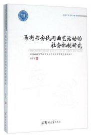 正版马街书会民间曲艺活动的社会机制研究