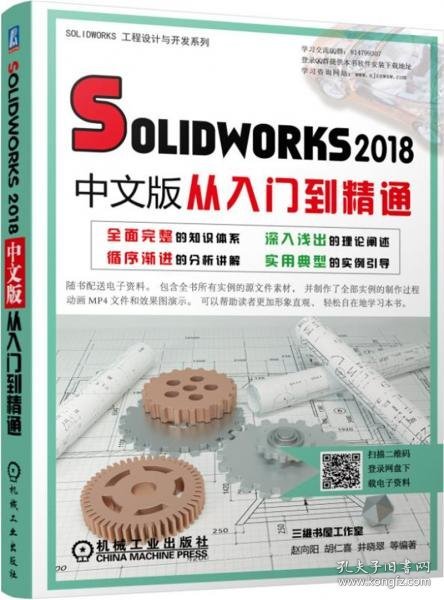 Solidworks2018中文版从入门到精通