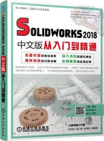 Solidworks2018中文版从入门到精通