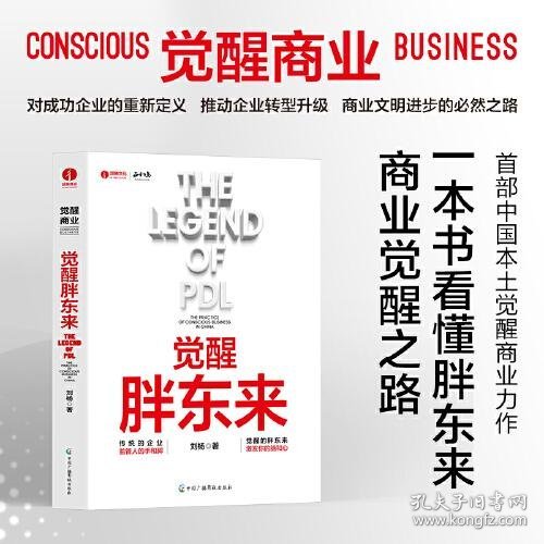 觉醒胖东来  首个觉醒商业中国本土案例洞察 一本书看懂胖东来商业觉醒之路