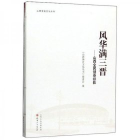 风华满三晋：山西全民健身掠影/山西体育文化丛书