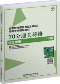 正版70分通关秘籍（综合素质 中学）/国家教师资格考试（笔试）高频考点精编教材