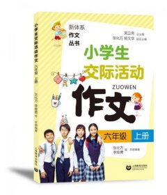 小学生交际活动作文（六年级上册）