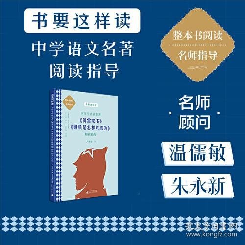 中学语文名著《傅雷家书》《钢铁是怎样炼成的》阅读指导 八年级 下（名师顾问朱永新、温儒敏）