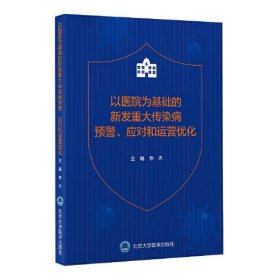 以医院为基础的新发重大传染病预警、应对和运营优化