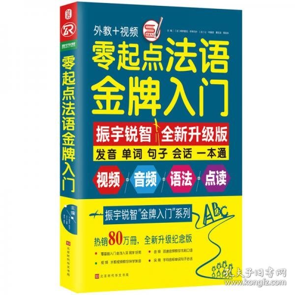 零起点法语金牌入门：全新修订升级版（发音单词句子会话一本通）