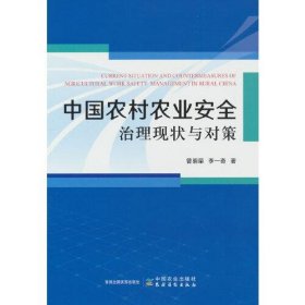 正版中国农村农业安全治理现状与对策