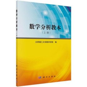 数学分析教本（上册）