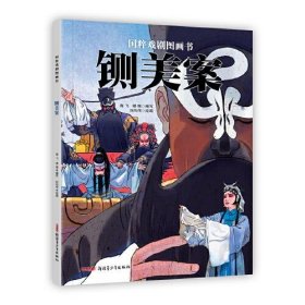 国粹戏剧图画书·铡美案 (3-12岁适读)