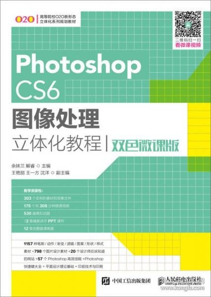 Photoshop CS6图像处理立体化教程（双色微课版）