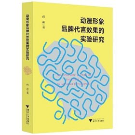 正版动漫形象品牌代言效果的实验研究