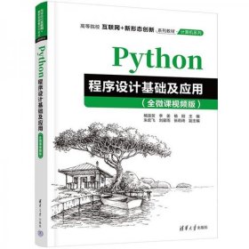 Python程序设计基础及应用（全微课视频版）（）