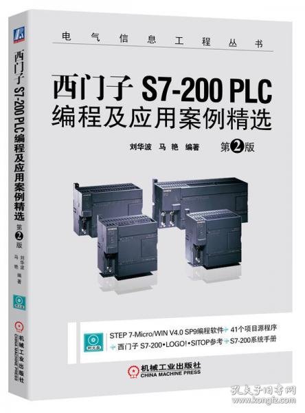 西门子S7-200 PLC编程及应用案例精选（第2版）