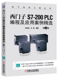 西门子S7-200 PLC编程及应用案例精选（第2版）