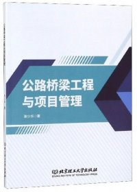 公路桥梁工程与项目管理