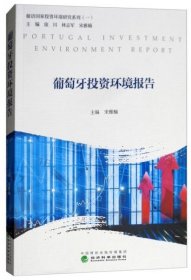正版葡萄牙投资环境报告