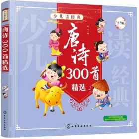 正版唐诗300首精选（注音版）