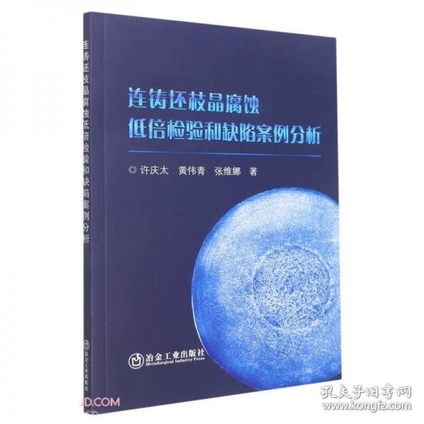 正版连铸坯枝晶腐蚀低倍检验和缺陷案例分析